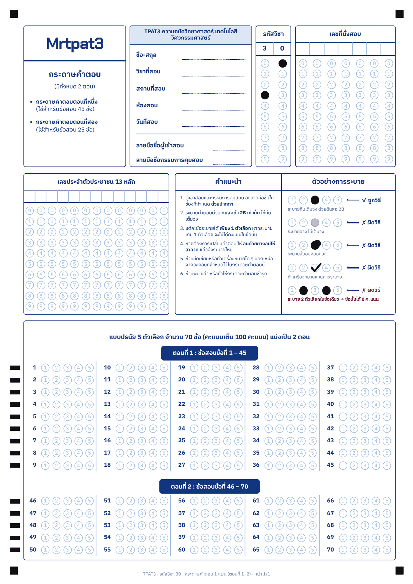 กระดาษคำตอบ Mock TPAT3